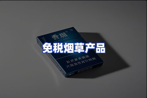 免税烟草产品